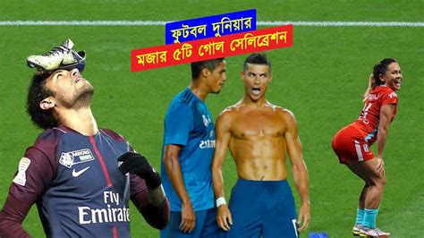 Best Funny Crazy Goal Celebration In Football ফুটবল ইতিহাসের সেরা ৫টি