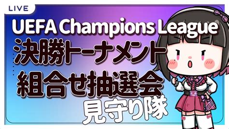 【live】 ラジオ実況 ※映像はそれぞれで！ Uefaチャンピオンズリーグ 決勝トーナメント ベスト16組合せ抽選会 見守り隊【同時視聴