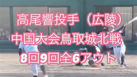 【広陵】高尾響投手【22秋季中国大会鳥取城北戦】8回9回の全6アウト投球ダイジェスト Youtube