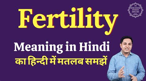 Fertility Meaning In Hindi Fertility Ka Matlab Kya Hota Hai Youtube