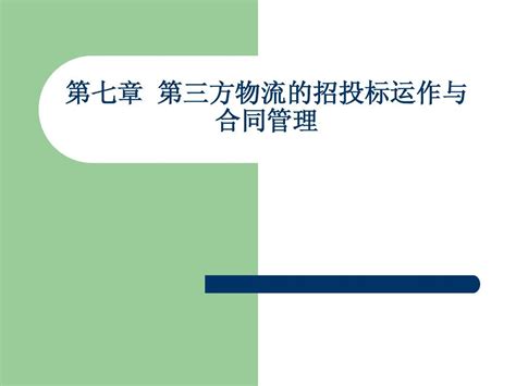 第七章第三方物流的招投标运作与合同管理word文档在线阅读与下载无忧文档