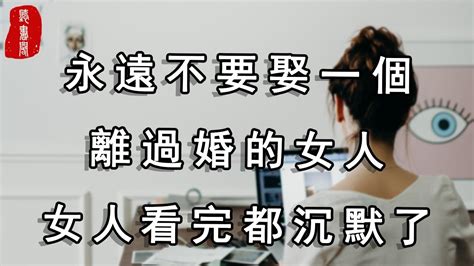 聽書閣：永遠不要娶一個離過婚的女人，女人看完都沉默了 Youtube油管无水印视频解析——6li6在线工具箱