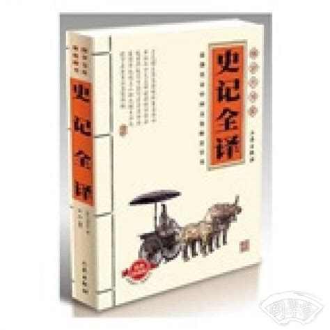 史记全译司马迁 著简介、价格 国学史部书籍 国学梦