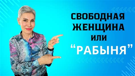 Как преодолеть внутреннюю рабыню и стать свободной YouTube