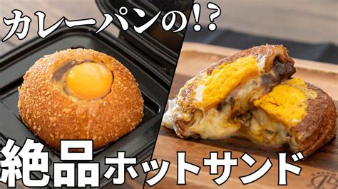 コンビニパンを絶品アレンジ卵とチーズのカレーパンホットサンドの作り方【キャンプ飯・簡単レシピ】 Youtube