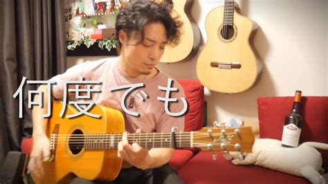 Tab有 Dreams Come True「何度でも」fingerstyle Solo Guitar By龍藏ryuzo Youtube