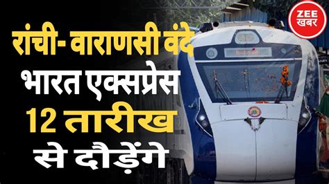 Vande Bharat Train झारखंड राज्य को मिला एक और ट्रेन की सौगात अब रांची वाराणसी वंदे भारत