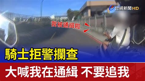 騎士拒警攔查 大喊我在通緝 不要追我 Youtube