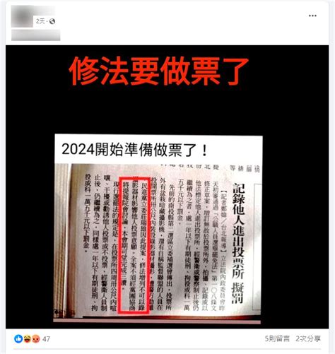 【易生誤解】網傳圖卡「記錄他人進出投票所擬罰，2024準備作票了」？ 台灣媒體素養計畫