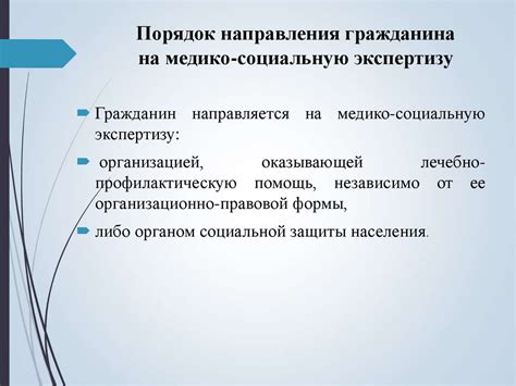 Порядок направления граждан на медико - социальную экспертизу ...
