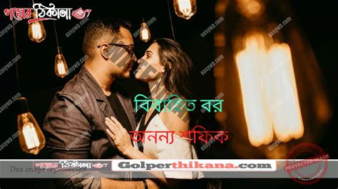 বিবাহিত বর পর্ব শেষ গল্পের ঠিকানা ডট কম