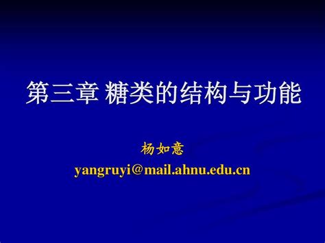 第三章 糖类的结构与功能word文档在线阅读与下载无忧文档