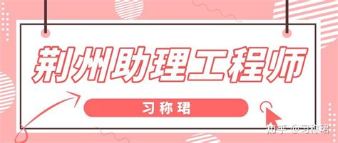 2023年荆州市助理工程师职称申报条件申报时间和申报流程 知乎