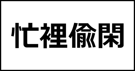 忙裡偸閑の読み方・意味・英語・外国語 四字熟語一覧検索ナビ