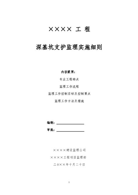 住宅工程深基坑支护监理实施细则住宅小区土木在线