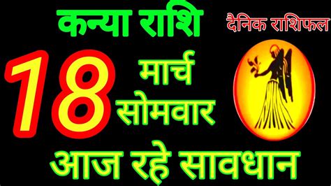 Kanya Rashi 18 March 2024 Kanya Rashi Aaj Ka Kanya Rashifal कनय