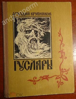 Крупняков Аркадий. Гусляры. Книга первая. Москва-матушка. Историческое ...