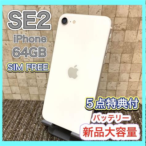 適切な価格 iPhone Amazon SE 第2世代 ホワイト 64GB 大容量新品バッテリー fonotecanacional gob mx