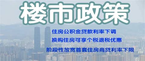 买房必看三大楼市重磅政策，公积金利率下调，换房退税，商贷利率下限放宽住房昆明贷款