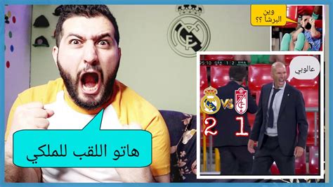 ردة فعل مدريدي متعصب جدا على مبارة ريال مدريد و غرناطة 2 1 شوط تاني