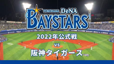 横浜denaベイスターズvs阪神タイガース （4月21日） 2022421木 1755開始 ニコニコ生放送