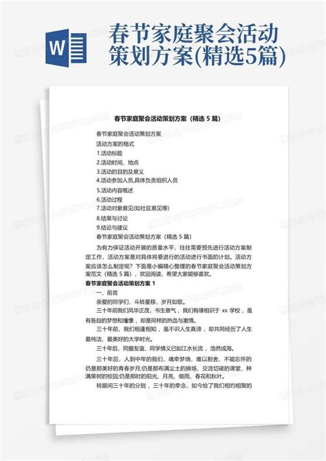 春节家庭聚会活动策划方案精选5篇word模板下载编号legnkpgx熊猫办公