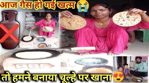 आज गैस हो गई खत्म 😭 तो हमने बनाया चूल्हे पर खाना😍cooking Vlogvijayriyavlogs4906 Manojdey