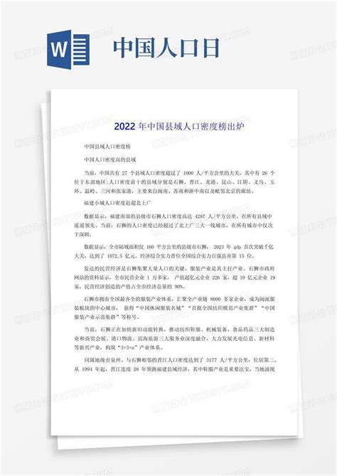 2022年中国县域人口密度榜出炉word模板下载编号lrxxovzb熊猫办公