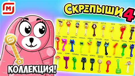 СКРЕПЫШИ NEW ВСЯ КОЛЛЕКЦИЯ! Распаковка акции Скрепыши 4 от Зайки Лу ...