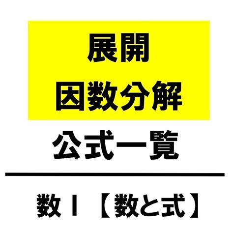 【高校数学Ⅰ】3次式の展開・因数分解（公式・覚え方・計算方法）｜学校よりわかりやすい高校数学