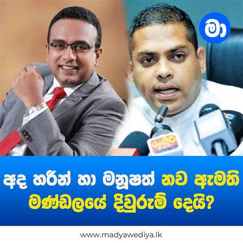 අද හරීන් හා මනූෂත් නව ඇමති මණ්ඩලයේ දිවුරුම් දෙයි මාධ්‍යවේදියා