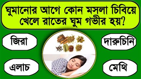 ঘুমানোর আগে কোন মসলা চিবিয়ে খেলে রাতে ঘুম গভীর হয়bangla Gkbangla