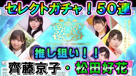 【ユニゾンエアー】メンバーセレクト撮影で推しを当てに！のはずが・・・セレクトガチャでまさかの引きが！？【ユニエア】 Youtube