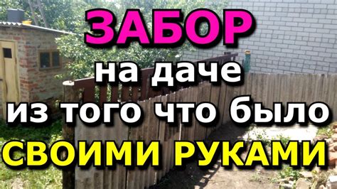 Забор на даче из того что было. своими руками. Дешевый забор - YouTube