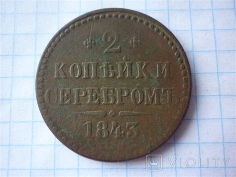 2 копейки серебром 1843 год – на сайте для коллекционеров VIOLITY ...