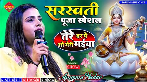 सरस्वती पूजा स्पेशल भजन तेरे दर पे ओ मेरी मईया Anupma Yadav Stage Show Saraswati Puja Song