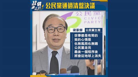 【政情網上行】公民黨通過清盤決議 Now 新聞