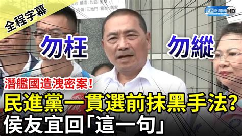 【全程字幕】潛艦國造洩密案！民進黨一貫選前抹黑手法？ 侯友宜回「這句」 Chinatimes Youtube