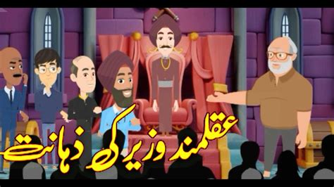 Akaal Mand Wazeer Ki Zahanat Urdu Story Cartoon Urdu Kahaniya Urdu