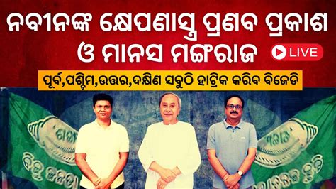 Live Odisha Assembly Elections Update Naveen Patnaik In Kantabanji