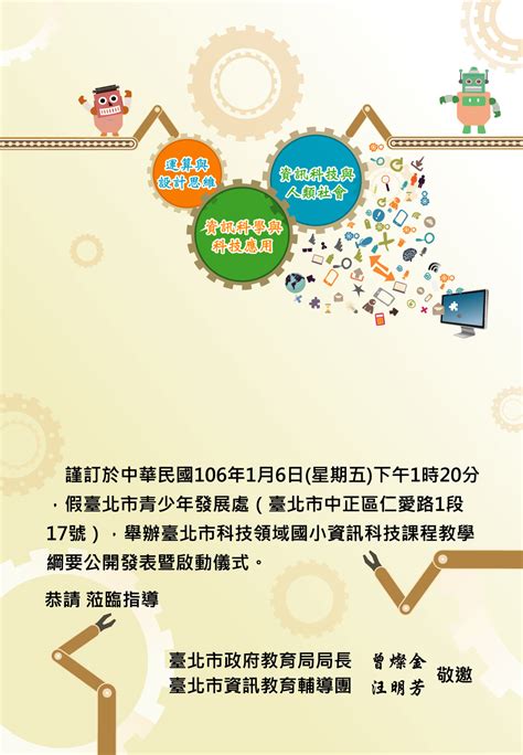 臺北市政府教育局 新聞稿 採訪通知1060106啟動全國首創國小資訊教學綱要 低年級運算思維不插電