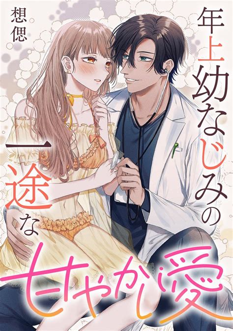 年上幼なじみの一途な甘やかし愛（単話版） スキマ 無料漫画を読んでポイ活 現金・電子マネーに交換も