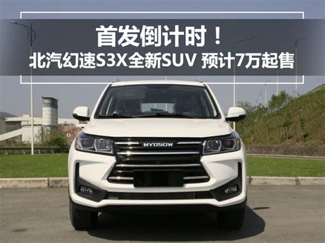 首发倒计时！北汽幻速s3x全新suv 预计7万起售搜狐汽车搜狐网