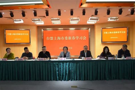 起好步 开好局——台盟上海市委召开2024年新春学习会澎湃号·政务澎湃新闻 The Paper