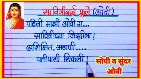 सावित्रीबाई फुले ओवी Savitribai Phule Ovi सावित्रीबाई फुले गीत कविता