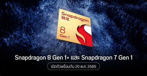 Qualcomm เตรียมจัดงานวันที่ 20 พ ค ลุ้นเปิดตัว Snapdragon 8 Gen 1 และ