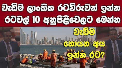 වැඩිම රටවිරුවන් ගිහින් ඉන්න රටවල්10 මෙන්න වැඩිම හොයන අය ඉන්න රට Youtube