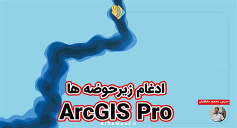 فیلم آموزشی ادغام زیرحوضه ها در ArcGIS Pro با ابزار Dissolve