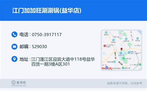 ☎️江门加加旺涮涮锅益华店：0750 3917117 查号吧 📞