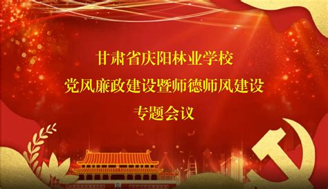 心怀敬畏 警钟长鸣 甘肃省庆阳林业学校召开党风廉政建设暨师德师风建设专题会议 甘肃省庆阳林业学校